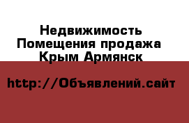 Недвижимость Помещения продажа. Крым,Армянск